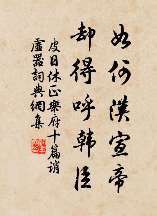 皮日休如何汉宣帝，却得呼韩臣书法作品欣赏