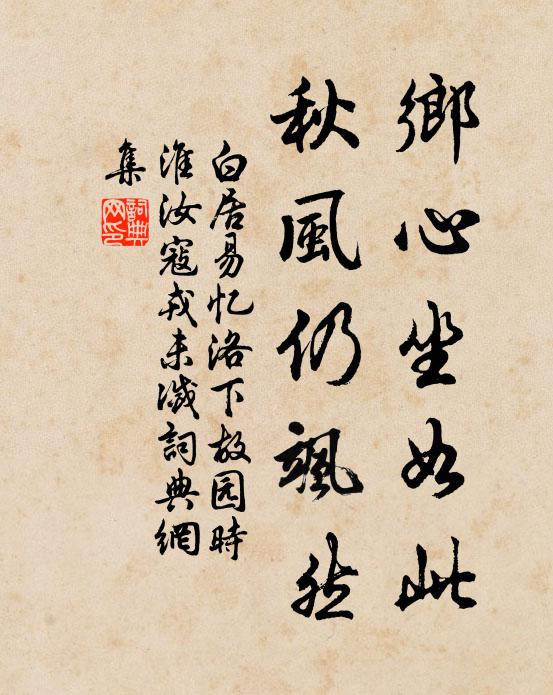 白居易乡心坐如此，秋风仍飒然书法作品欣赏