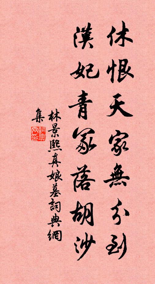 林景熙休恨天家无分到，汉妃青冢落胡沙书法作品欣赏