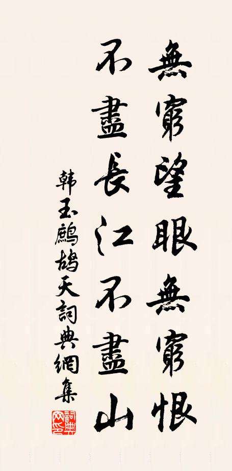 韩玉无穷望眼无穷恨，不尽长江不尽山书法作品欣赏