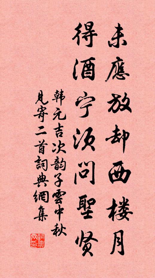 韩元吉未应放却西楼月，得酒宁须问圣贤书法作品欣赏