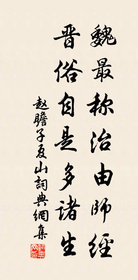 赵瞻魏最称治由师经，晋俗自是多诸生书法作品欣赏