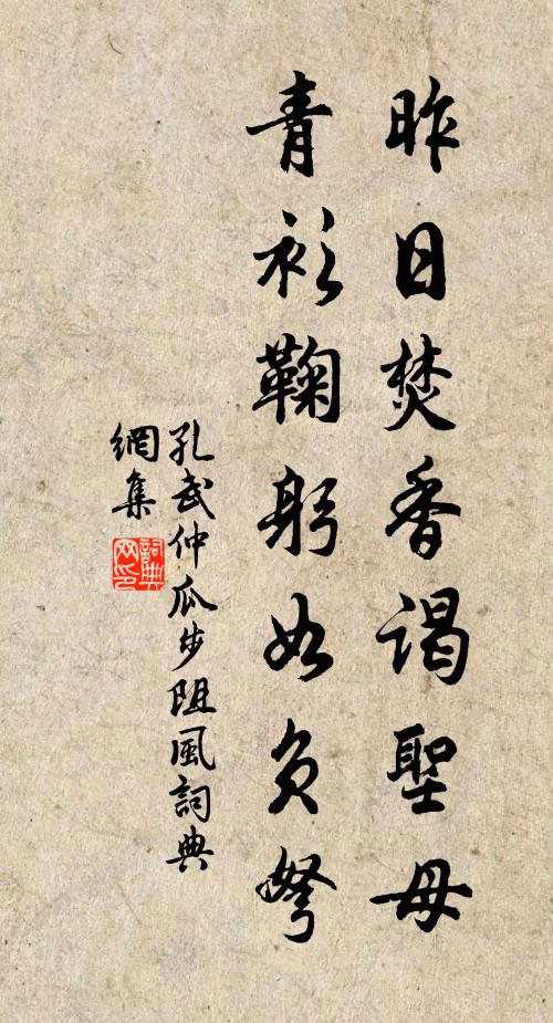 孔武仲昨日焚香谒圣母，青衫鞠躬如负弩书法作品欣赏