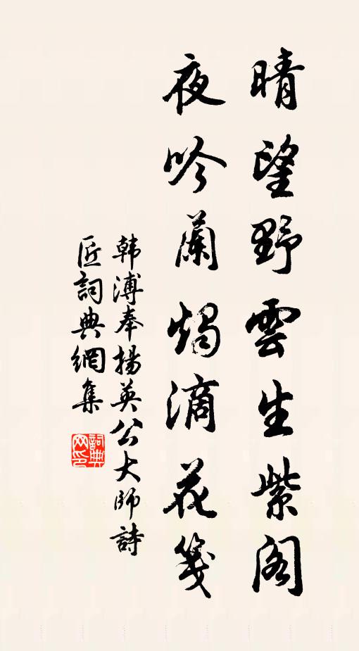 韩溥晴望野云生紫阁，夜吟蘭烛滴花笺书法作品欣赏