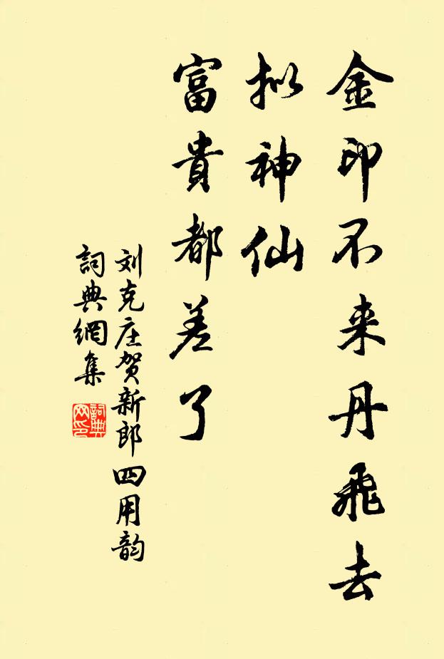 刘克庄金印不来丹飞去，拟神仙、富贵都差了书法作品欣赏