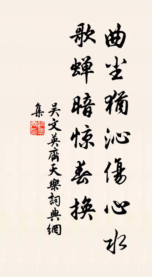 吴文英曲尘犹沁伤心水，歌蝉暗惊春换书法作品欣赏