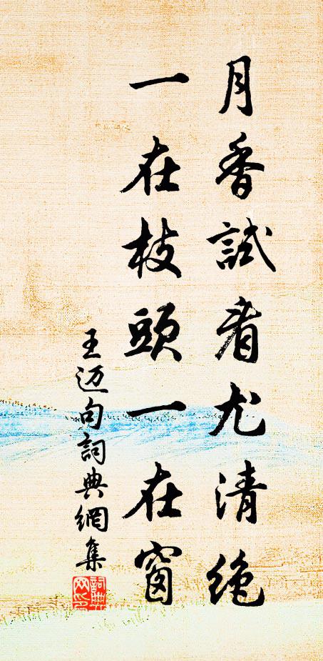 王迈月香试看尤清绝，一在枝头一在窗。书法作品欣赏