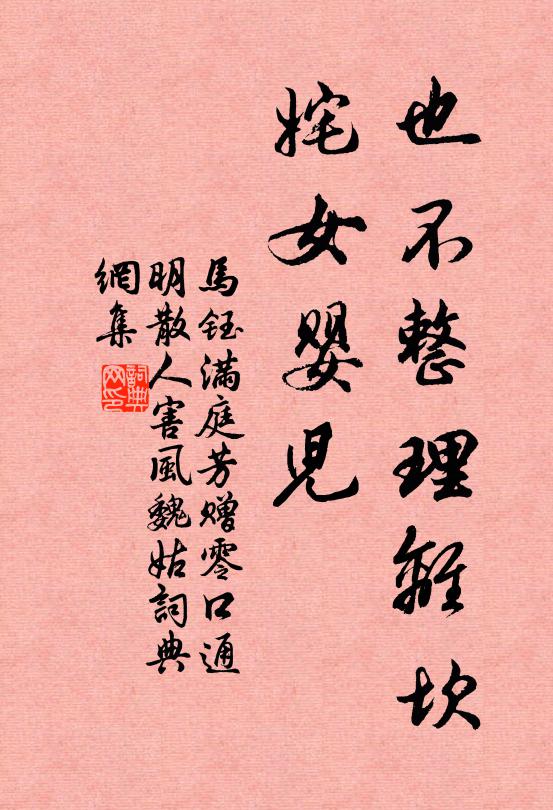 马钰也不整理离坎，姹女婴儿书法作品欣赏