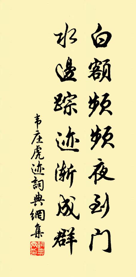 韦庄白额频频夜到门，水边踪迹渐成群书法作品欣赏