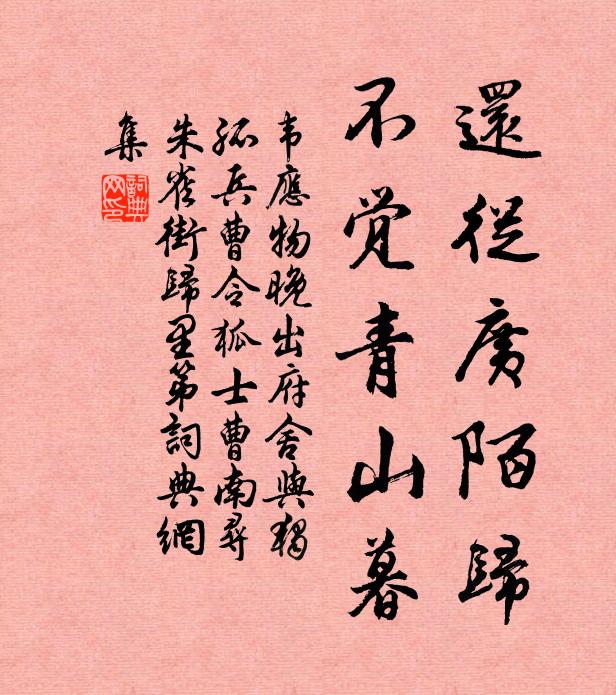 韦应物还从广陌归，不觉青山暮书法作品欣赏
