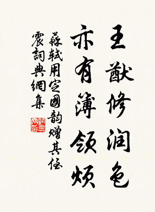 苏轼王猷修润色，亦有簿领烦书法作品欣赏