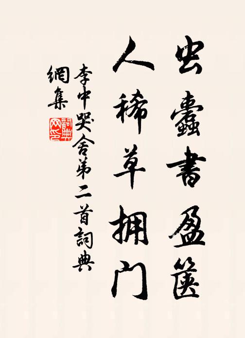 李中虫蠹书盈箧，人稀草拥门书法作品欣赏