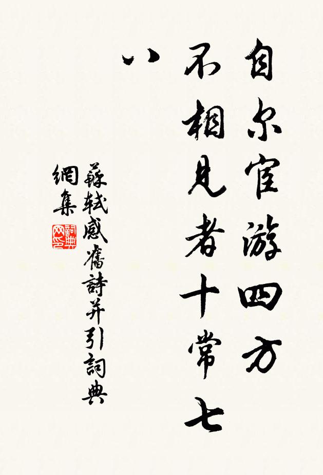 苏轼自尔宦游四方，不相见者十常七八书法作品欣赏