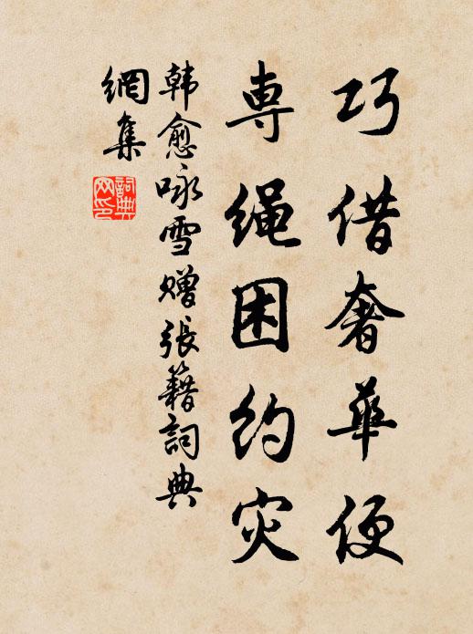 韩愈巧借奢华便,专绳困约灾书法作品欣赏