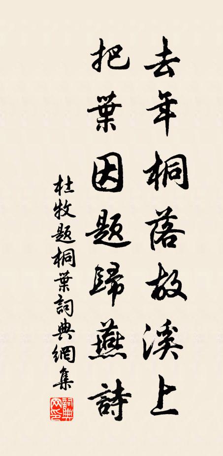 杜牧去年桐落故溪上，把叶因题归燕诗书法作品欣赏