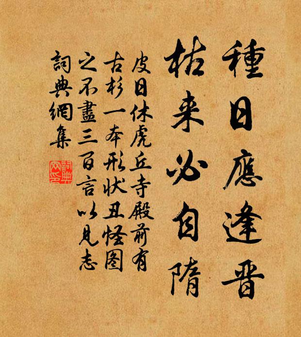 皮日休种日应逢晋,枯来必自隋书法作品欣赏