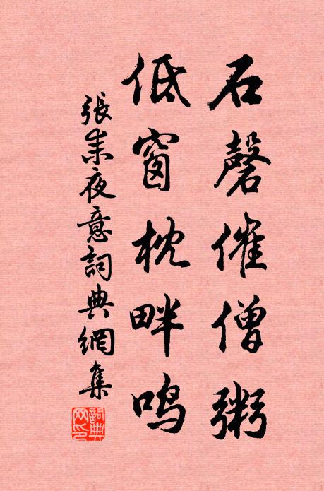 张耒石磬催僧粥，低窗枕畔鸣书法作品欣赏