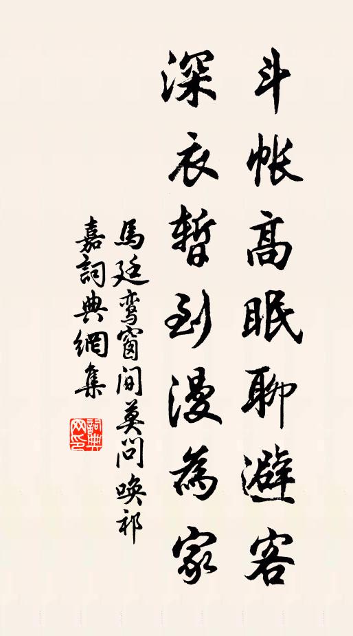 马廷鸾斗帐高眠聊避客，深衣暂到漫为家书法作品欣赏