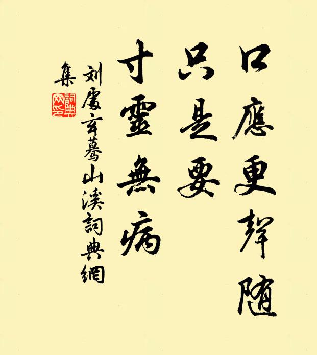 刘处玄口应更声随，只是要、寸灵无病书法作品欣赏