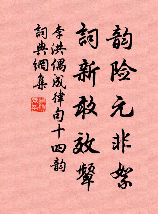 李洪韵险元非絮，词新敢效颦书法作品欣赏