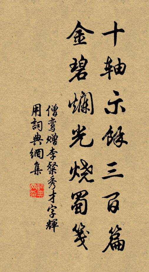 僧鸾十轴示余三百篇，金碧烂光烧蜀笺书法作品欣赏