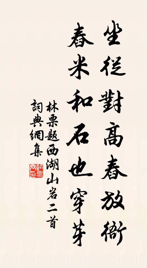林票坐从对高舂放衙，舂米和石也穿芽书法作品欣赏