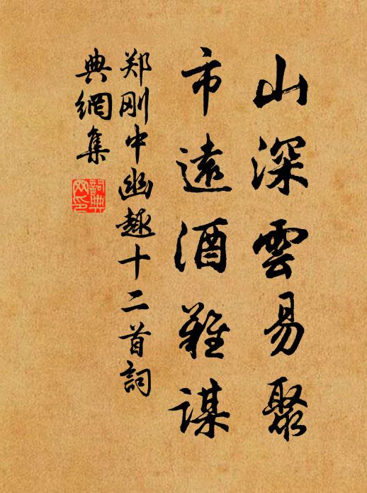 郑刚中山深云易聚，市远酒难谋书法作品欣赏