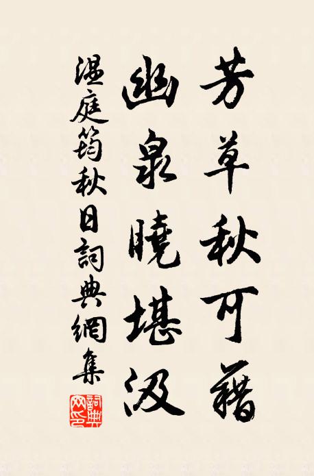 温庭筠芳草秋可藉，幽泉晓堪汲书法作品欣赏