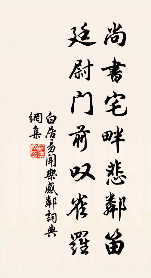白居易尚书宅畔悲邻笛，廷尉门前叹雀罗书法作品欣赏