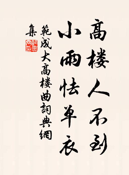 范成大高楼人不到，小雨怯单衣书法作品欣赏