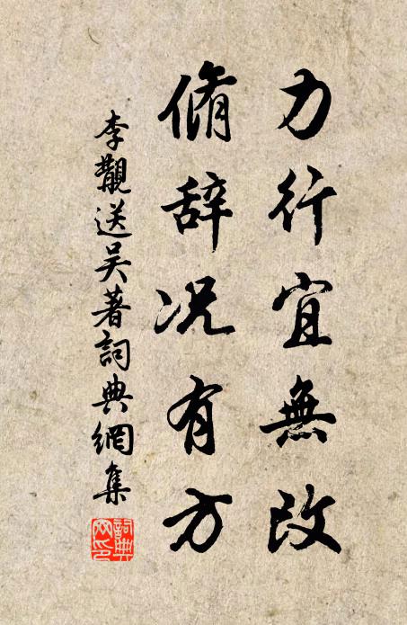 李覯力行宜无改，脩辞况有方书法作品欣赏