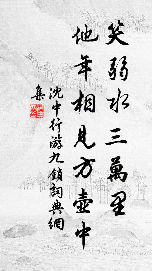 沈中行笑弱水三万里，他年相见方壶中书法作品欣赏