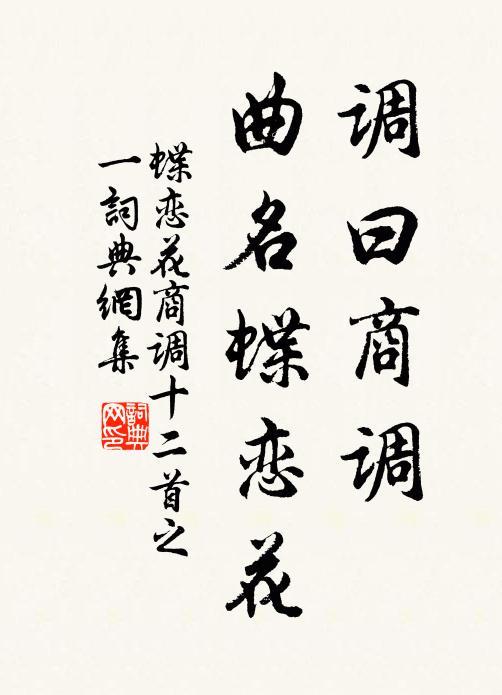 佚名调曰商调，曲名蝶恋花书法作品欣赏