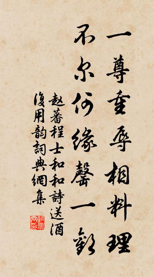 赵蕃一尊重辱相料理，不尔何缘罄一欢书法作品欣赏