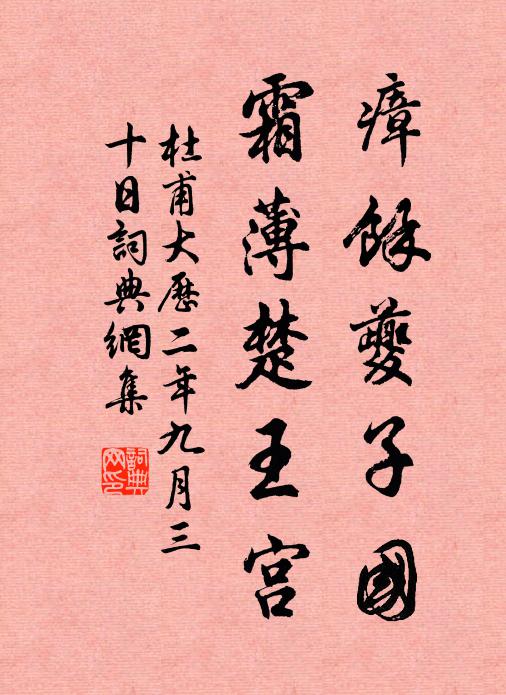 杜甫瘴馀夔子国，霜薄楚王宫书法作品欣赏