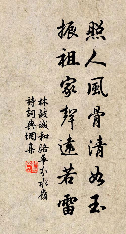 林致诚照人风骨清如玉，振祖家声远若雷书法作品欣赏