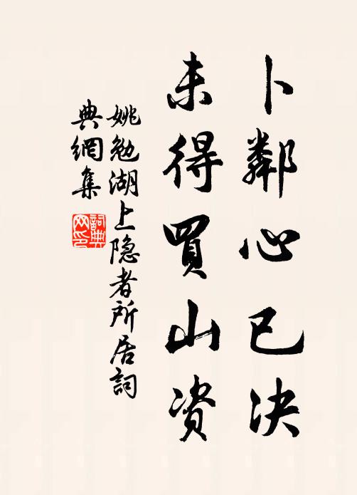 姚勉卜邻心已决，未得买山资书法作品欣赏