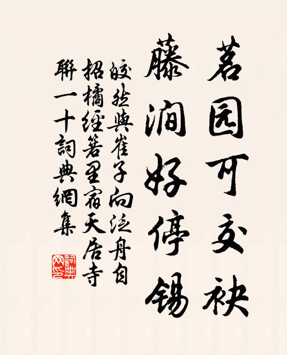 皎然茗园可交袂,藤涧好停锡书法作品欣赏