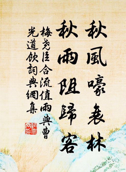 梅尧臣秋风嚎衰林，秋雨阻归客书法作品欣赏