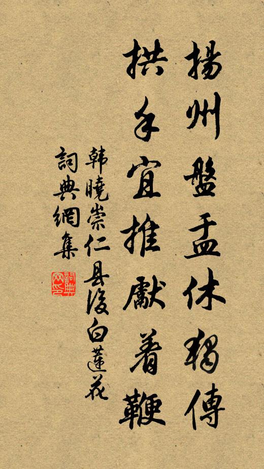 韩晓扬州盘盂休独传，拱手宜推先着鞭书法作品欣赏