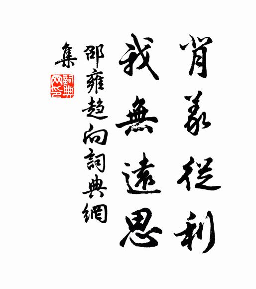 邵雍背义从利，我无远思书法作品欣赏
