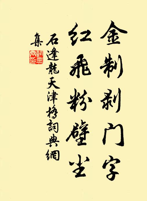 石逢龙金制剥门字，红飞粉壁尘书法作品欣赏