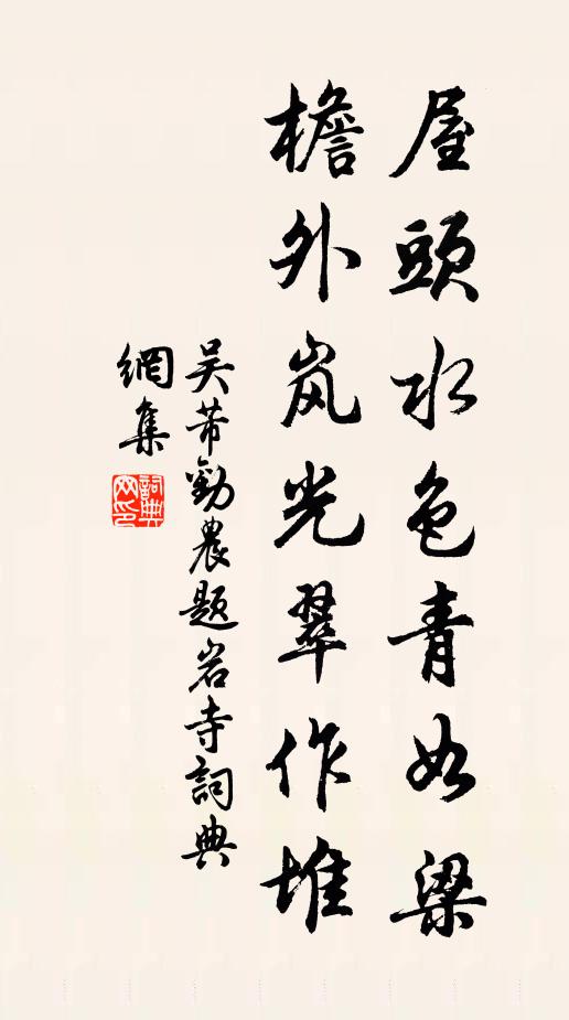 吴芾屋头水色青如梁，檐外岚光翠作堆书法作品欣赏