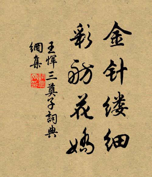 王恽金针缕细，彩舫花娇书法作品欣赏