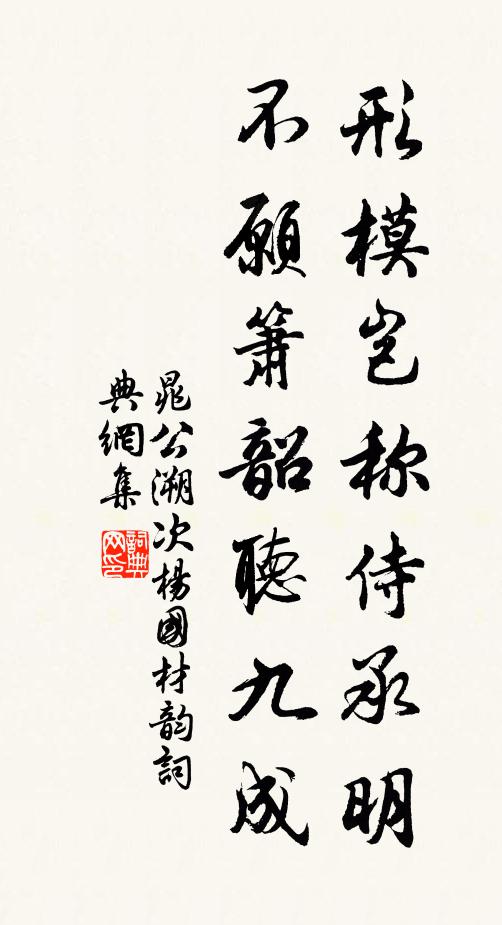 晁公溯形模岂称侍承明，不愿箫韶听九成书法作品欣赏