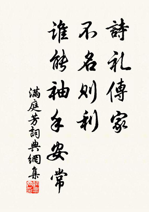 佚名诗礼传家，不名则利，谁能袖手安常书法作品欣赏