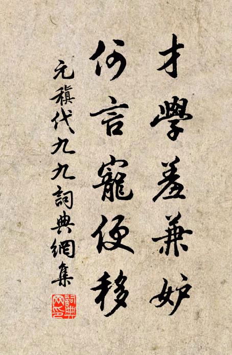 元稹才学羞兼妒,何言宠便移书法作品欣赏
