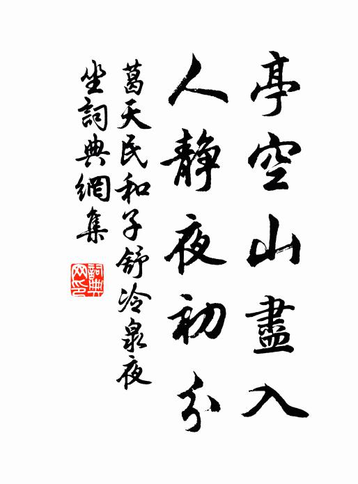 葛天民亭空山尽入，人静夜初分书法作品欣赏