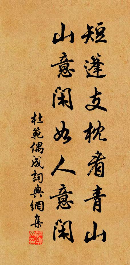 杜范短篷支枕看青山，山意闲如人意闲书法作品欣赏