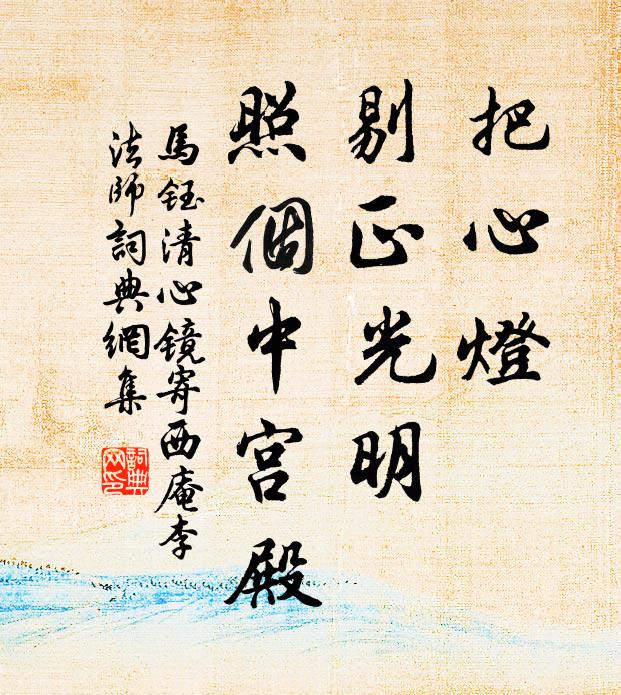 马钰把心灯、剔正光明，照个中宫殿书法作品欣赏
